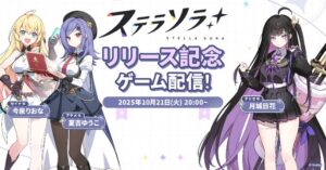 【朗報】今日の20時からステラソラのリリース記念配信がくるぞ！！